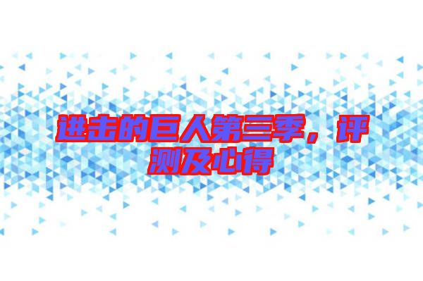 進擊的巨人第三季，評測及心得