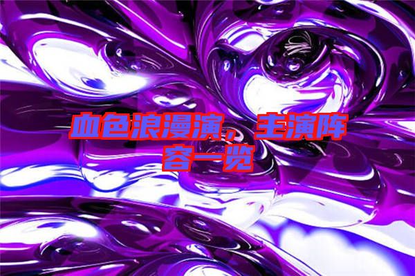血色浪漫演，主演陣容一覽
