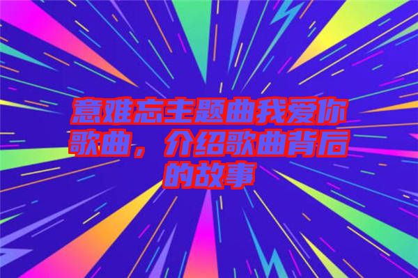 意難忘主題曲我愛你歌曲，介紹歌曲背后的故事