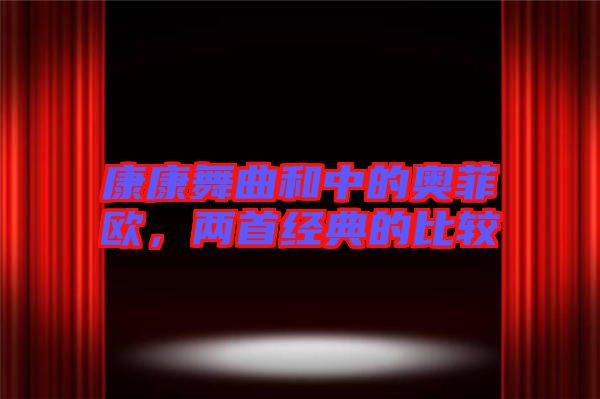 康康舞曲和中的奧菲歐，兩首經(jīng)典的比較