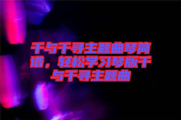 千與千尋主題曲琴簡譜，輕松學習琴版千與千尋主題曲