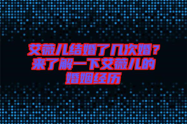 艾薇兒結(jié)婚了幾次婚？來(lái)了解一下艾薇兒的婚姻經(jīng)歷