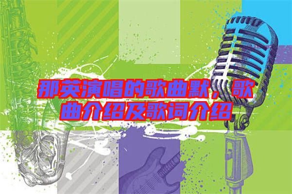 那英演唱的歌曲默，歌曲介紹及歌詞介紹