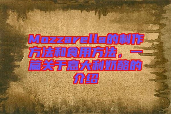 Mozzarella的制作方法和食用方法，一篇關(guān)于意大利奶酪的介紹