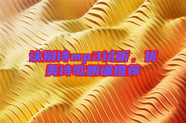 訣別詩mp3試聽，優(yōu)美詩歌朗誦推薦