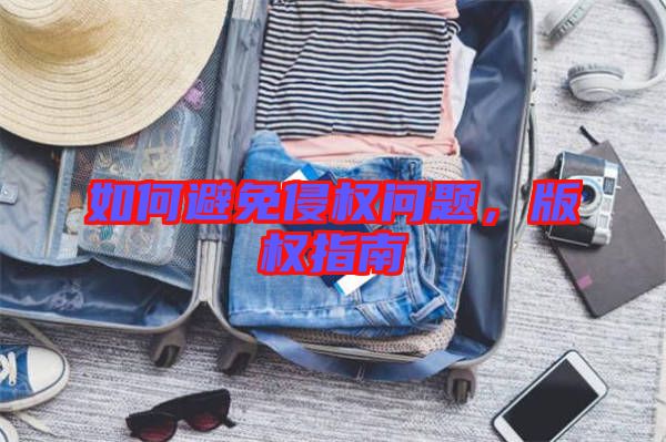 如何避免侵權(quán)問題，版權(quán)指南