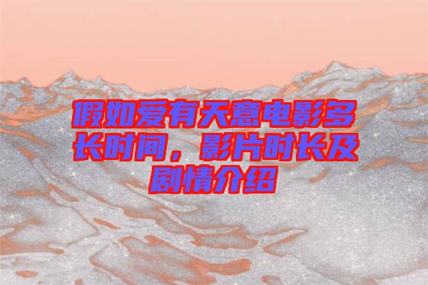 假如愛有天意電影多長時間，影片時長及劇情介紹
