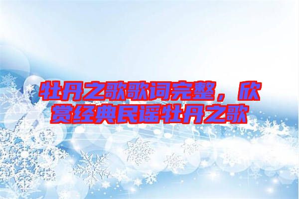 牡丹之歌歌詞完整，欣賞經(jīng)典民謠牡丹之歌