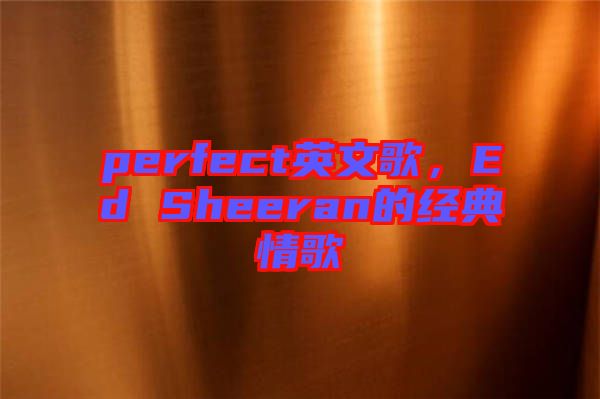 perfect英文歌，Ed Sheeran的經典情歌