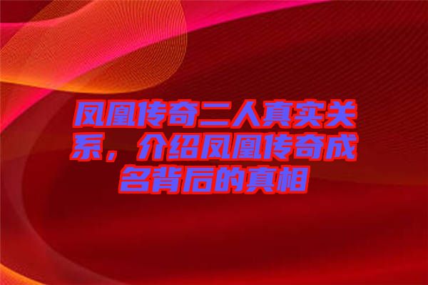 鳳凰傳奇二人真實關(guān)系，介紹鳳凰傳奇成名背后的真相