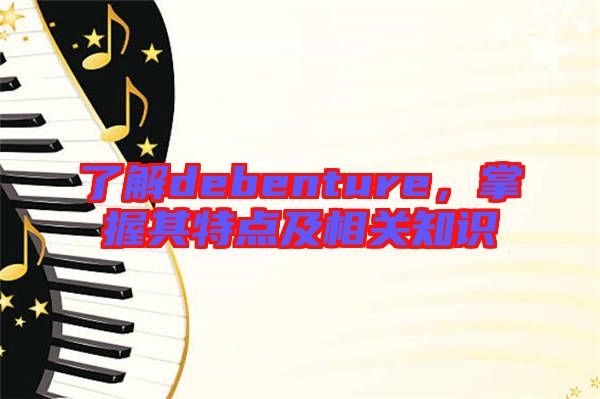 了解debenture，掌握其特點(diǎn)及相關(guān)知識(shí)