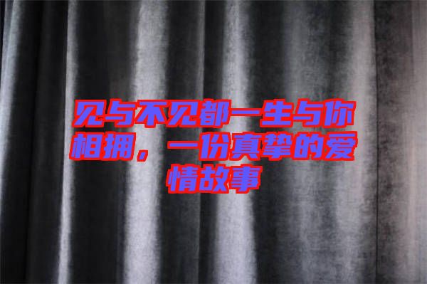 見與不見都一生與你相擁，一份真摯的愛情故事