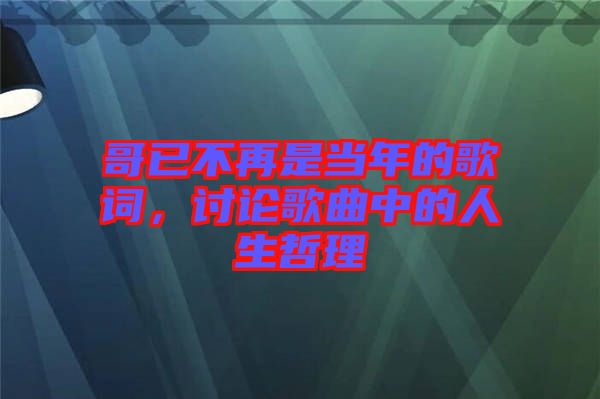哥已不再是當年的歌詞，討論歌曲中的人生哲理