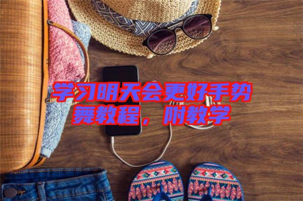 學(xué)習(xí)明天會(huì)更好手勢(shì)舞教程，附教學(xué)