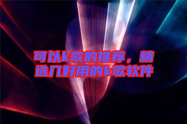 可以k歌的推薦，精選幾好用的k歌軟件