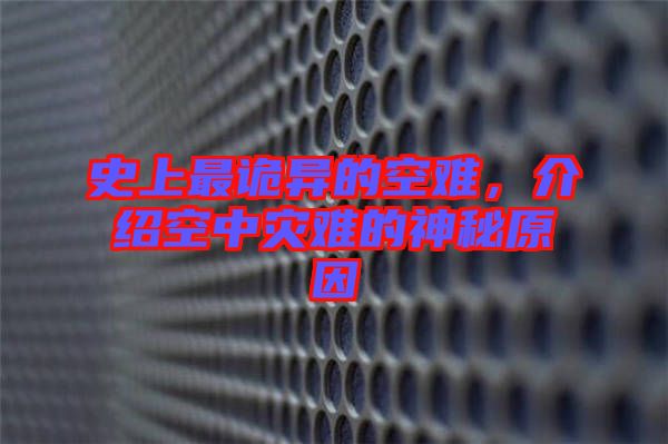 史上最詭異的空難，介紹空中災難的神秘原因