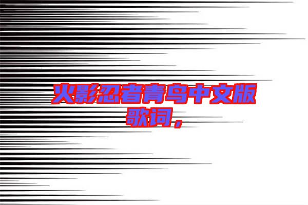 火影忍者青鳥中文版歌詞，
