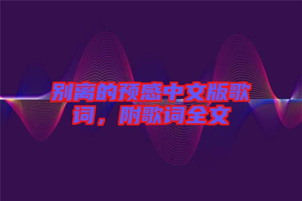 別離的預感中文版歌詞，附歌詞全文