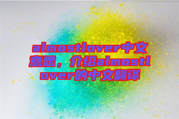 almostlover中文意思，介紹almostlover的中文翻譯