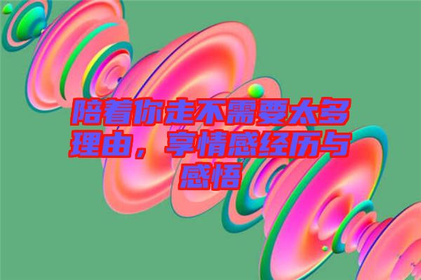 陪著你走不需要太多理由，享情感經(jīng)歷與感悟
