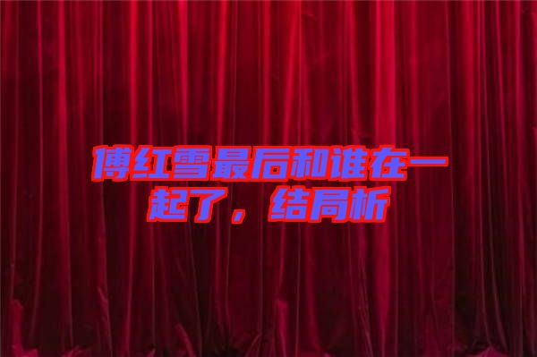 傅紅雪最后和誰在一起了，結(jié)局析