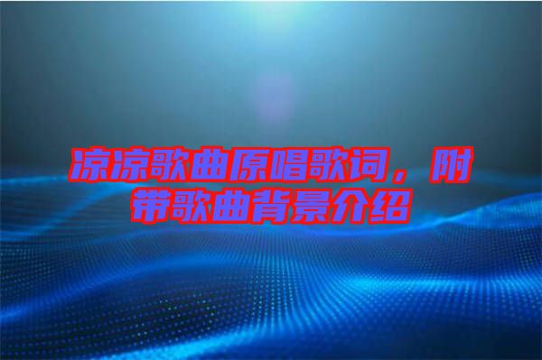 涼涼歌曲原唱歌詞，附帶歌曲背景介紹