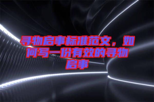 尋物啟事標(biāo)準(zhǔn)范文，如何寫(xiě)一份有效的尋物啟事