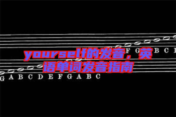 yourself的發(fā)音，英語單詞發(fā)音指南