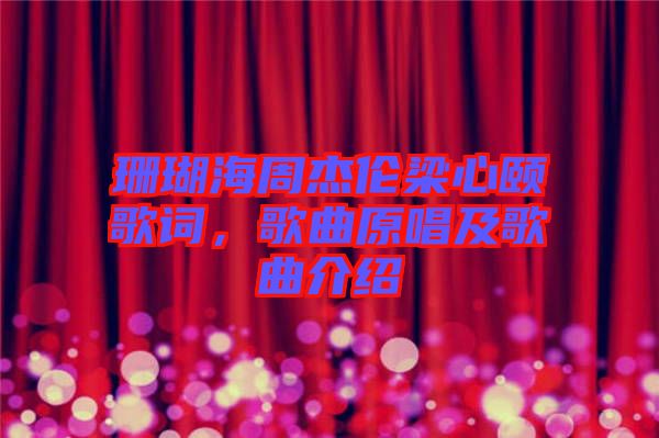 珊瑚海周杰倫梁心頤歌詞，歌曲原唱及歌曲介紹