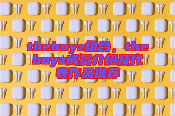 theboyz組合，theboyz成員介紹及代表作品推薦