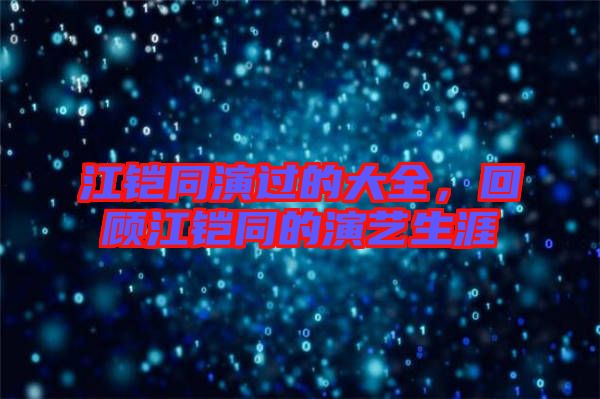 江鎧同演過的大全，回顧江鎧同的演藝生涯