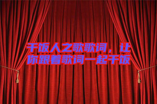干飯人之歌歌詞，讓你跟著歌詞一起干飯