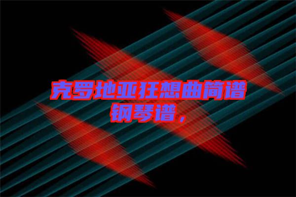 克羅地亞狂想曲簡譜鋼琴譜，