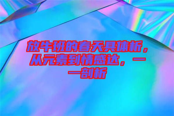 放牛班的春天具體析，從元素到情感達(dá)，一一剖析