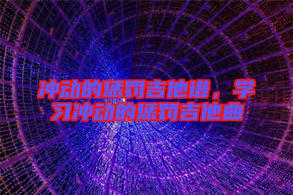 沖動的懲罰吉他譜，學習沖動的懲罰吉他曲