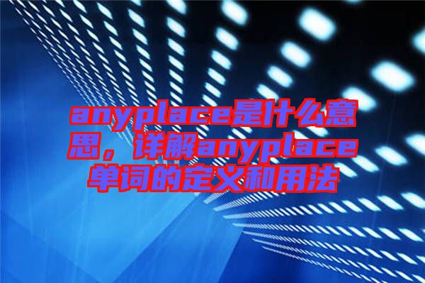 anyplace是什么意思，詳解anyplace單詞的定義和用法