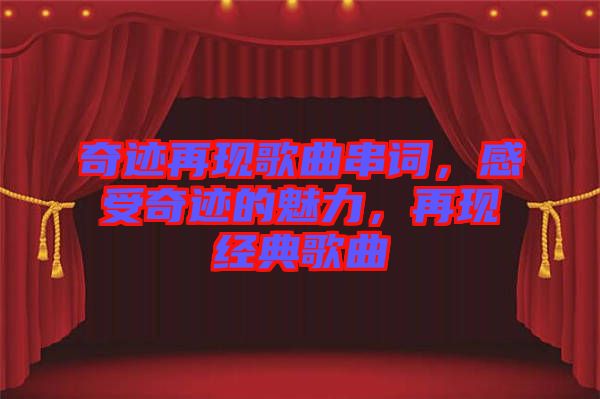 奇跡再現(xiàn)歌曲串詞，感受奇跡的魅力，再現(xiàn)經(jīng)典歌曲