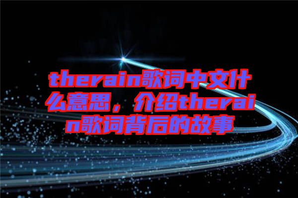 therain歌詞中文什么意思，介紹therain歌詞背后的故事