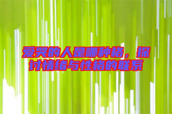 愛哭的人是哪種格，探討情緒與性格的聯(lián)系
