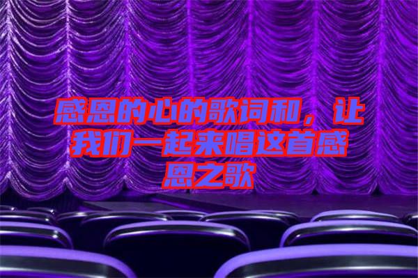 感恩的心的歌詞和，讓我們一起來(lái)唱這首感恩之歌