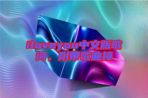 iloveyou中文版歌詞，附帶歌曲接
