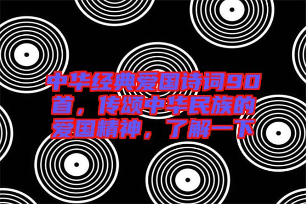 中華經(jīng)典愛國詩詞90首，傳頌中華民族的愛國精神，了解一下