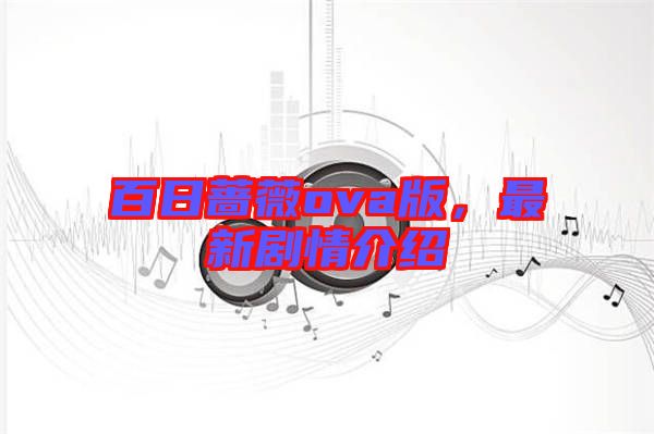 百日薔薇ova版，最新劇情介紹