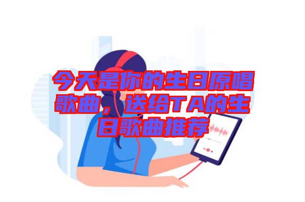 今天是你的生日原唱歌曲，送給TA的生日歌曲推薦