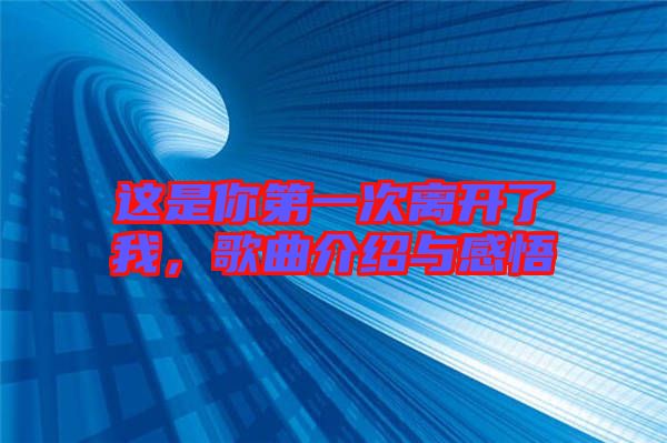 這是你第一次離開了我，歌曲介紹與感悟