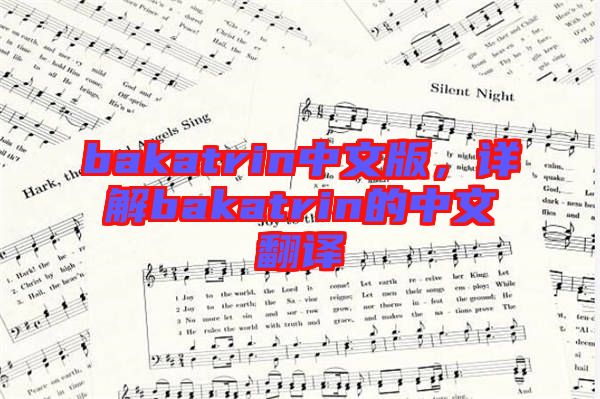 bakatrin中文版，詳解bakatrin的中文翻譯