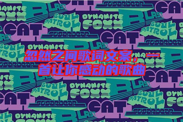 忽然之間歌詞文案，一首讓你感動的歌曲