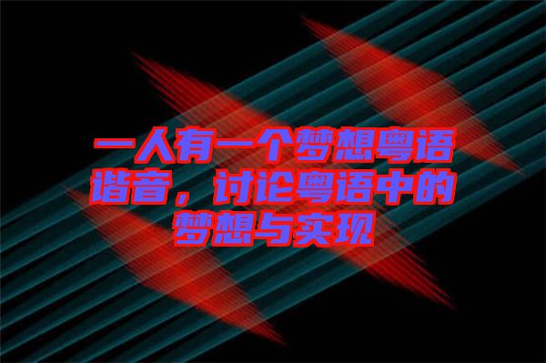 一人有一個(gè)夢(mèng)想粵語(yǔ)諧音，討論粵語(yǔ)中的夢(mèng)想與實(shí)現(xiàn)