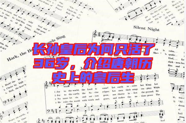 長(zhǎng)孫皇后為何只活了36歲，介紹唐朝歷史上的皇后生