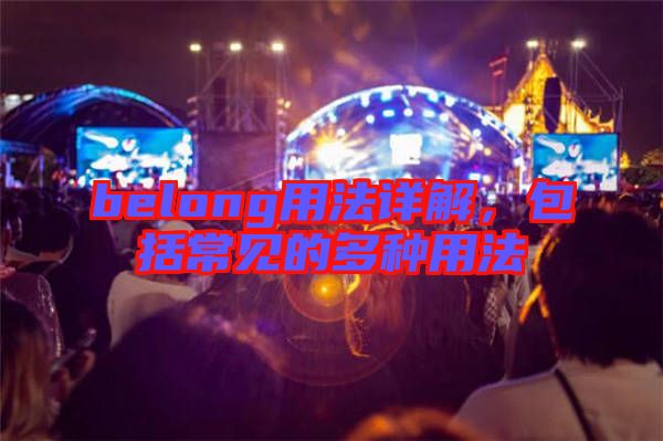 belong用法詳解，包括常見(jiàn)的多種用法